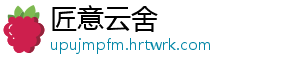 匠意云舍_分享热门信息